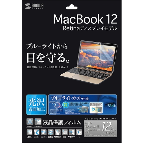 サンワサプライ LCD-MB12BC [MacBook 12インチ用BLC指紋防止光沢フィルム]
