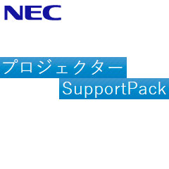 NEC ViewLight NP-SPEMU-5V1 [サポートパック引取修理エコノミー(5年M/UM/U向け)]
