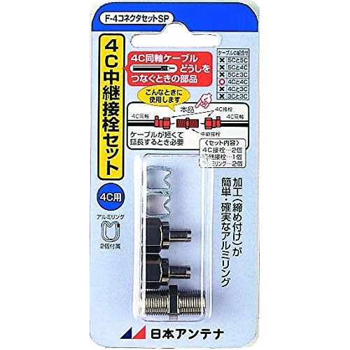 日本アンテナ F-4-SP [F型接栓 4C用 チューリップリング付 2個入]