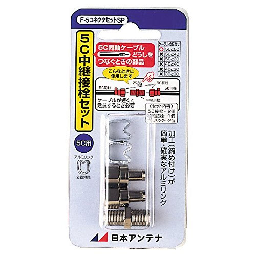 日本アンテナ F-5-SP [F型接栓 5C用 チューリップリング付 2個入]