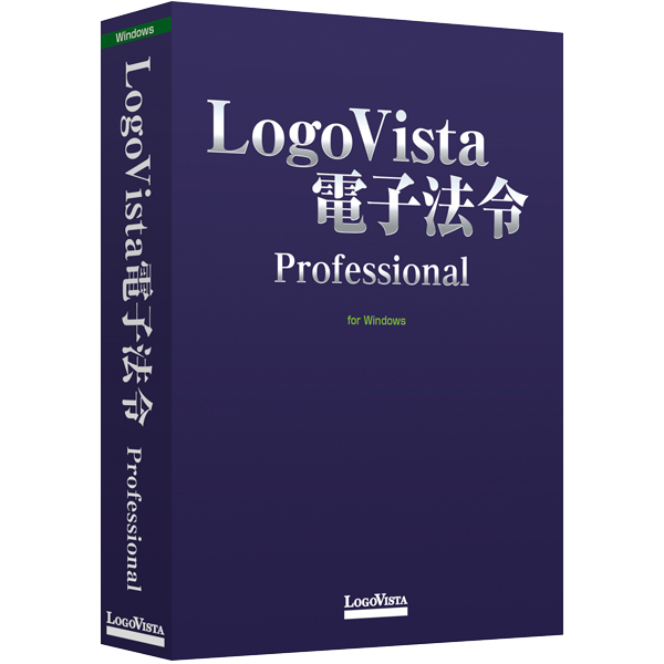 ロゴヴィスタ LVSCF01020WV0 [LogoVista 電子法令 Professional]