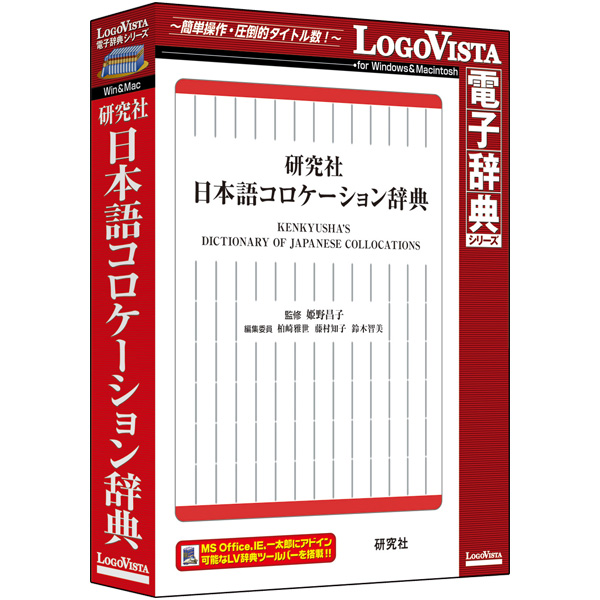 ロゴヴィスタ LVDKQ15010HR0 [研究社 日本語コロケーション辞典]