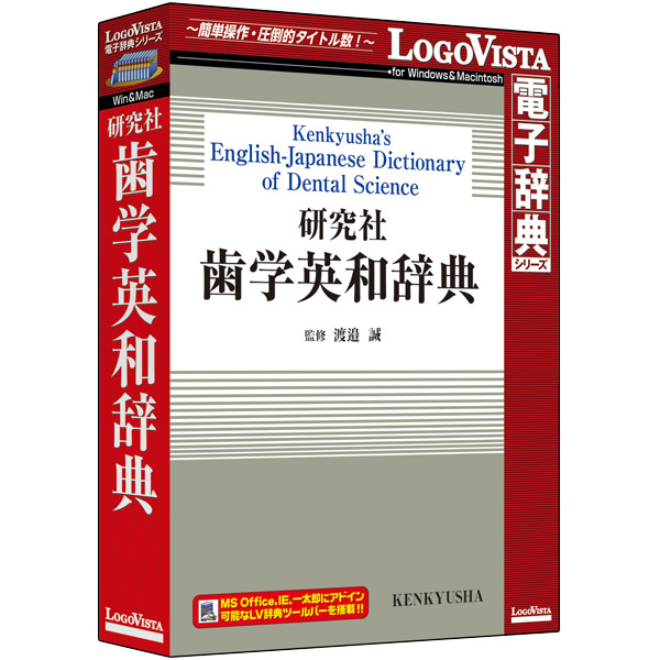 ロゴヴィスタ LVDKQ14010HR0 [研究社 歯学英和辞典]