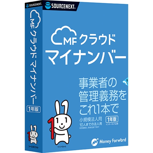 ソースネクスト 192390 [MFクラウドマイナンバー]