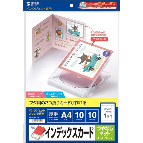 サンワサプライ JP-IND2N [インクジェットCD・DVDケースカード(見開き・つやなし)]