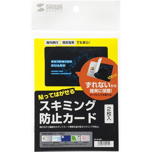 サンワサプライ LB-SL3SB [スキミング防止カード(貼って剥がせるタイプ)]