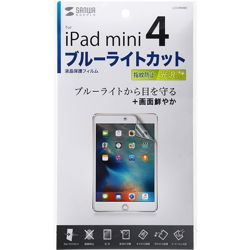 サンワサプライ LCD-IPM4BC [iPad mini 4用BLC液晶保護指紋防止光沢フィルム]