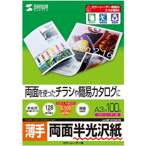 サンワサプライ LBP-KCNA3N [カラーレーザー用半光沢紙・薄手(A3・100シート)]