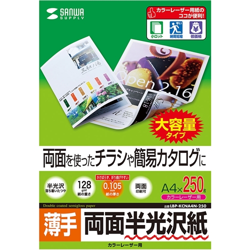 サンワサプライ LBP-KCNA4N-250 [カラーレーザー用半光沢紙・薄手(A4・250シート)]