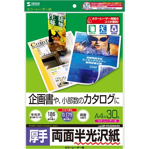 サンワサプライ LBP-KCAGNA4N [カラーレーザー用半光沢紙・厚手(A4・30シート)]