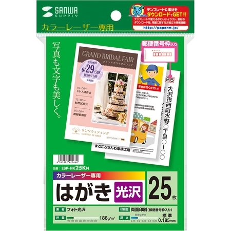 サンワサプライ LBP-HK25KN [カラーレーザー用フォト光沢はがき]