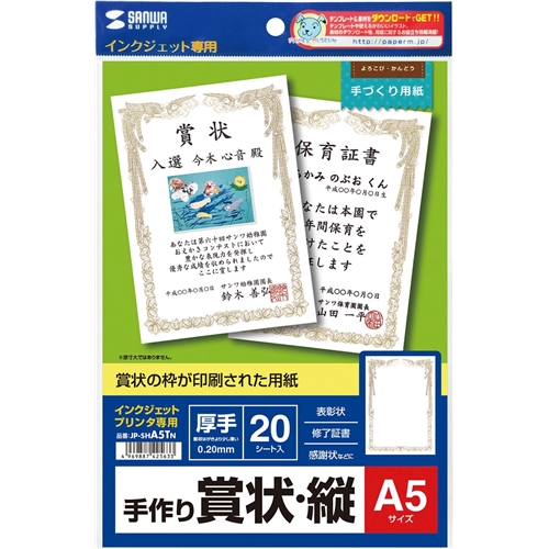 サンワサプライ JP-SHA5TN [インクジェット手作り賞状用紙(A5・縦)]