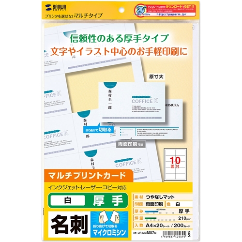 サンワサプライ JP-MCM07N [マルチタイプ名刺カード・厚手]
