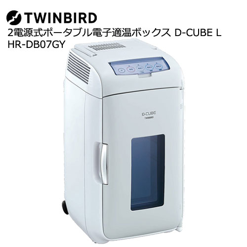 ツインバード HR-DB07GY [２電源式ポータブル電子適温ボックスＤ－ＣＵＢＥ　Ｌ]