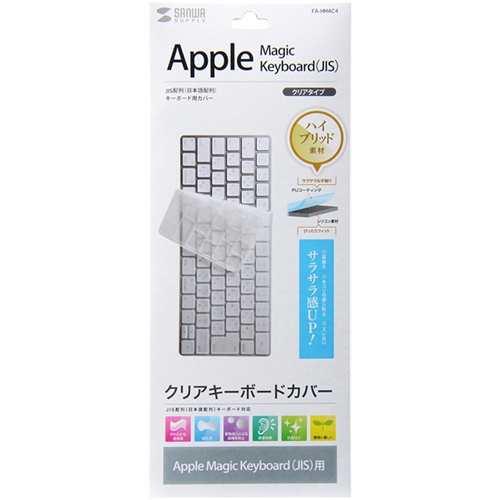 サンワサプライ FA-HMAC4 [ノート用キーボードカバー(Apple Magic Keyboard用)]