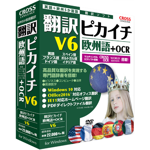 クロスランゲージ 11541-01 [翻訳ピカイチ 欧州語 V6+OCR]