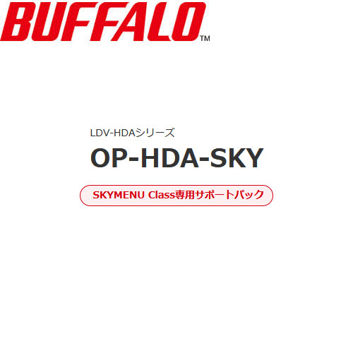 バッファロー OP-HDA-SKY [ネットワーク対応HDMIアダプターサポートパック]