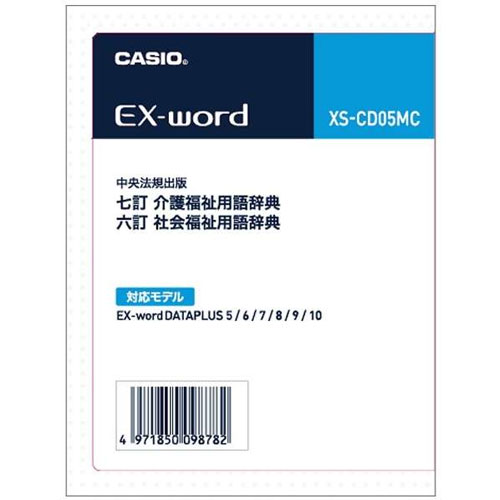 カシオ EX-word XS-CD05MC [電子辞書用コンテンツ 七訂 介護/六訂 社会福祉]
