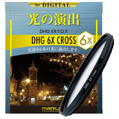 マルミ DHG 6Xクロス 40.5ミリ