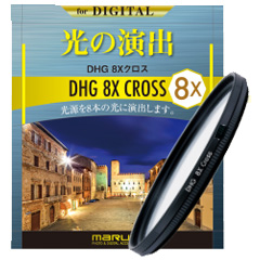 マルミ DHG 8Xクロス 40.5ミリ