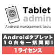 エム・ティ・プランニング Tablet*Cart IPC-TAS01-10 [Tablet admin 1ライセンス+1年保守サポート]