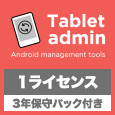 エム・ティ・プランニング Tablet*Cart IPC-TAS01-10/3 [Tablet admin 1ライセンス+3年保守サポート]