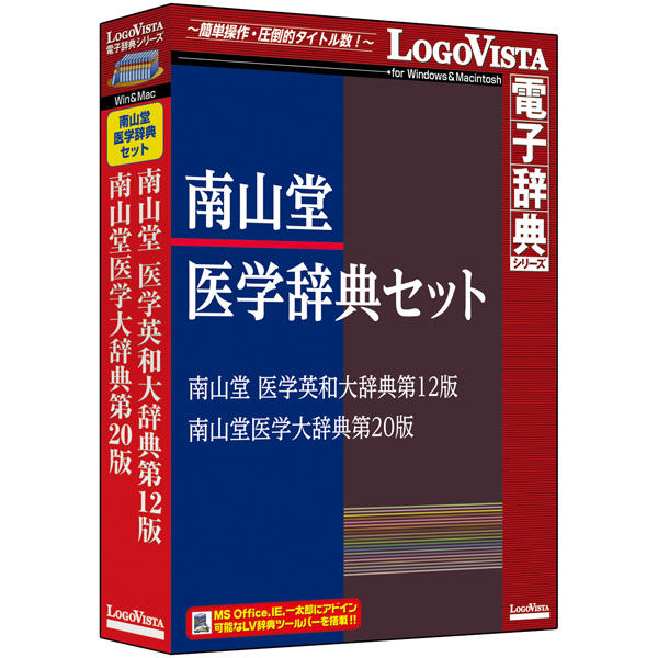 ロゴヴィスタ LVDST17010HV0 [南山堂医学辞典セット]