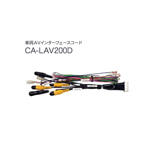 パナソニック CA-LAV200D [車両AVインターフェースコード]