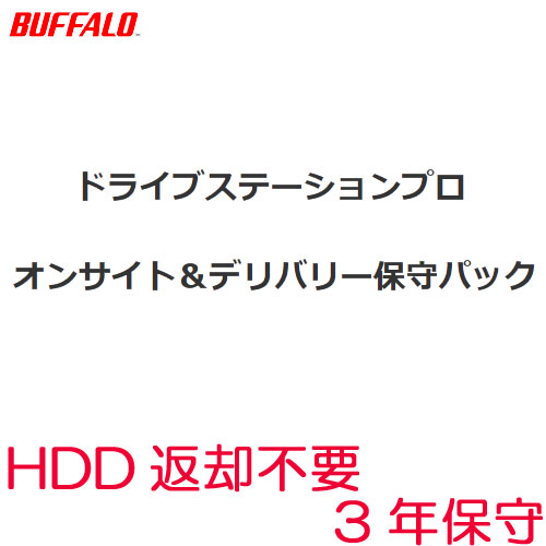 バッファロー OP-SHON-3Y/DNR [1ドライブ用 オンサイト 3年保守 HDD返却不要]