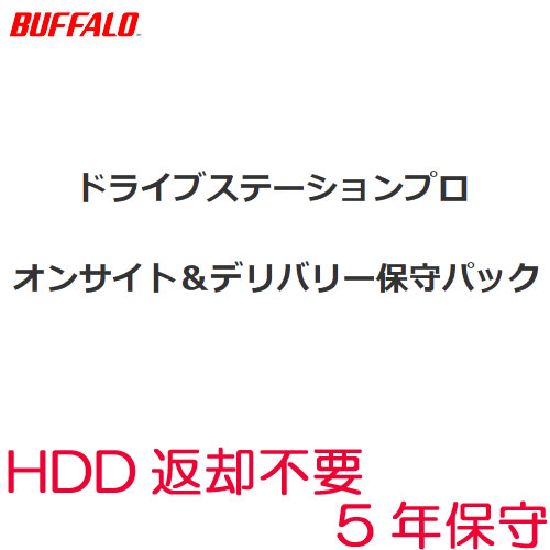 バッファロー OP-SHON-5Y/DNR [1ドライブ用 オンサイト 5年保守 HDD返却不要]