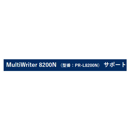 NEC PR-LSP8200N-3 [PrinterSupportPack8200N-3年間 有寿部品付]