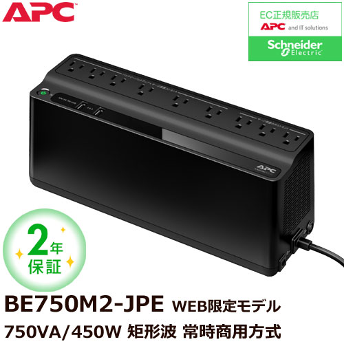 APC ES 750　BE750M2-JP E [2年保証モデル]