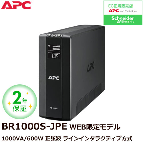 APC RS 1000 BR1000S-JP E [2年保証モデル]