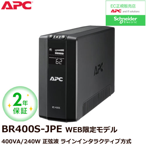 APC RS 400 BR400S-JP E [2年保証モデル]
