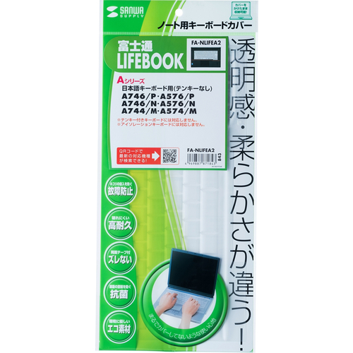 サンワサプライ FA-NLIFEA2 [ノート用キーボードカバー(LIFEBOOK Aシリーズ用)]