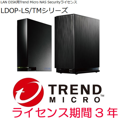 アイ・オー・データ LDOP-LS/TM3 [Trend Micro NAS Securityライセンス 期間3年]