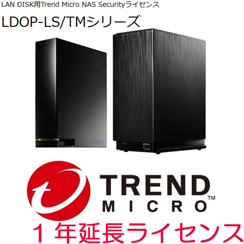 アイ・オー・データ LDOP-LS-TM LDOP-LS/TM1 [Trend Micro NAS Securityライセンス 1年延長]