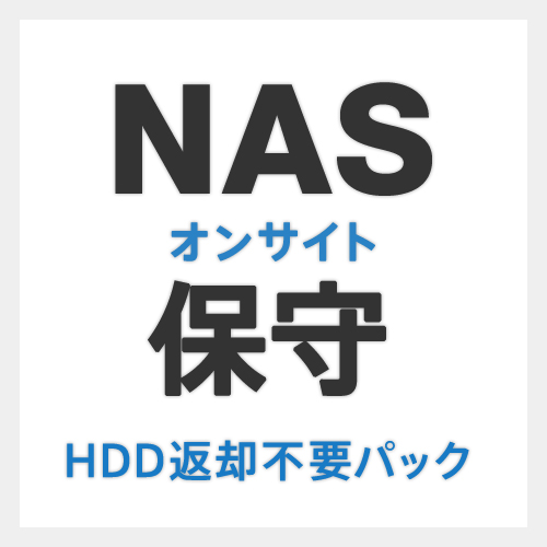 エレコム EBS-WN-HN-02 [ハイエンドNASオンサイト保守HDD返却不要パック2年間]