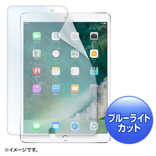 サンワサプライ LCD-IPAD9BC [10.5インチiPad Pro 2017用BLC指紋防光沢フィルム]