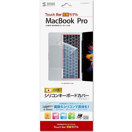 サンワサプライ FA-SMACBP1T [ノート用シリコンキーボードカバー(MBP TouchBar搭載)]