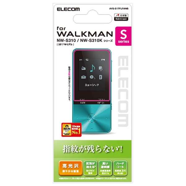 エレコム AVS-S17FLFANG [Walkman S用フィルム/防指紋/高光沢]
