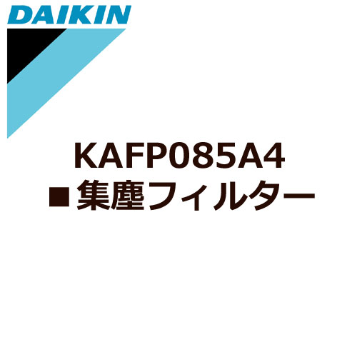 e-TREND｜ダイキン KAFP085A4 [交換用集塵フィルター]