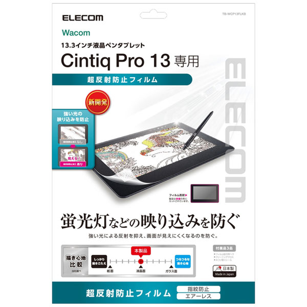 エレコム TB-WCP13FLKB [Wacom Cintiq Pro 13用フィルム/防眩]