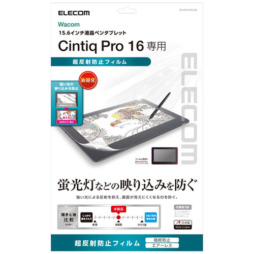 エレコム TB-WCP16FLKB [Wacom Cintiq Pro 16用フィルム/防眩]