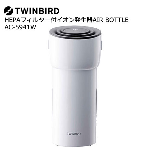 AC-5941W [HEPAフィルター付イオン発生器AIR BOTTLE ホワイト]