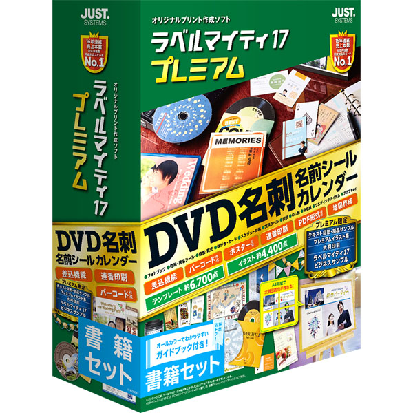 ジャストシステム 1412651 [ラベルマイティ17 プレミアム 書籍セット]