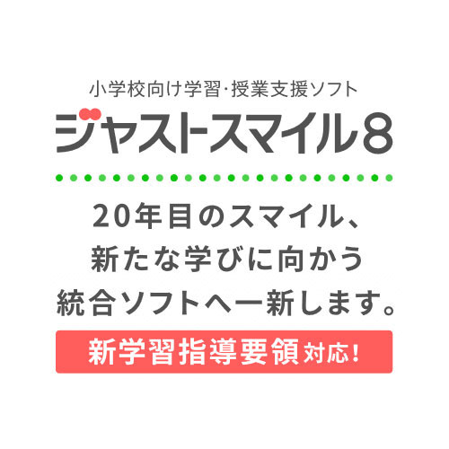 ジャストシステム 小学校向け学習・授業支援ソフト C145625 [JL-EDC Jスマイル8 特別]