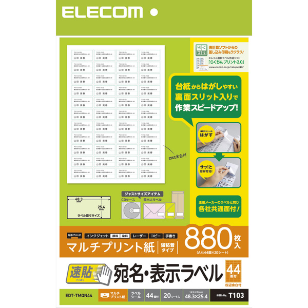 エレコム EDT-TMQN44 [宛名・表示ラベル/速貼/44面付/20枚]