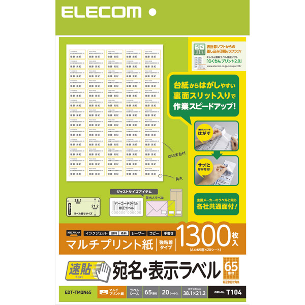 エレコム EDT-TMQN65 [宛名・表示ラベル/速貼/65面付/20枚]