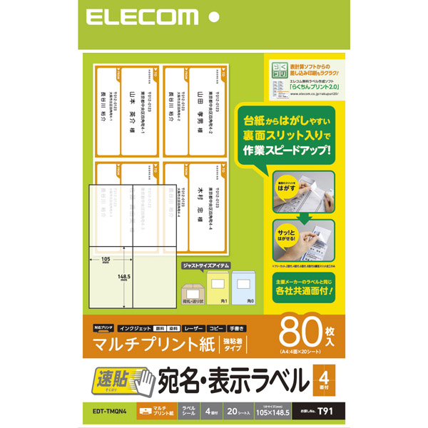 エレコム EDT-TMQN4 [宛名・表示ラベル/速貼/4面付/20枚]